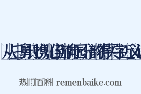 从三舅氏携儿侄游向园分韵得买字近义词是什么意思的图片
